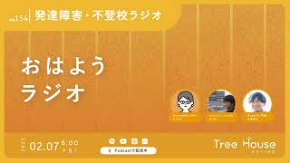 【おはようラジオ#154】私たちがBranchで活動する理由を話してみた 〜発達障害・不登校ラジオ〜　#発達障害　#不登校