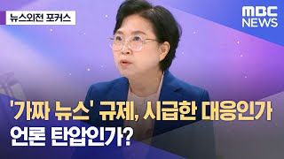 [뉴스외전 포커스] '가짜 뉴스' 규제, 시급한 대응인가 언론 탄압인가? (2023.10.13/뉴스외전/MBC)