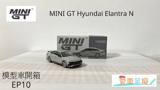 模型車開箱 EP10 - 1/64 唯一的 Hyundai Elantra N (Model car but of box EP10 - MINI GT Hyundai Elantra N )