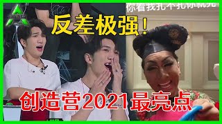 《💎创造营2021》韩佩泉搞笑点评舞台不停，网友：请让他的嘴留到决赛！！