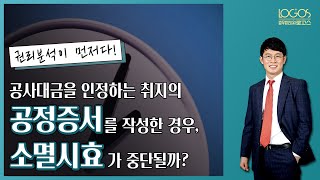 [유치권 / 소멸시효] 공사대금을 인정하는 취지의 공정증서를 작성한 경우, 채무승인에 해당하여 채권의 소멸시효가 중단될까?