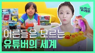 어른보다 잘 나가는 키즈 유튜버의 세계 / 14F