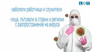 Съвети за осигуряване на безопасни работни условия по време на епидемията на COVID-19