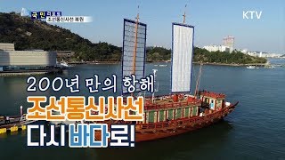 [국민리포트] 200년 만의 항해, 조선통신사선 다시 바다로~