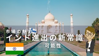 #673 インド進出の新常識 インドの可能性 インド市場の魅力《世界のいろいろ》サンクス先生　《これだけは知っておいて欲しいグローバルビジネスの基礎知識》海外事業　マーケティング戦略　世界の歴史