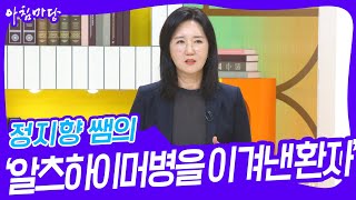 정지향 쌤의 ‘알츠하이머병을 이겨낸 환자’  [아침마당] | KBS 231228 방송