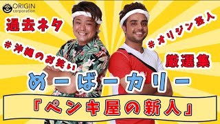 めーばーカリー　お笑いライブ「喜笑転決」　2020年12月