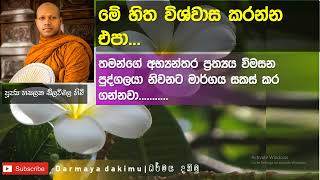 හිත කියන දේ විශ්වාස කරන්න එපා | Ven. Hasalaka SeelawimalaThero|