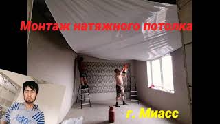 Монтаж натяжного потолка. г. Миасс 14.04.2021