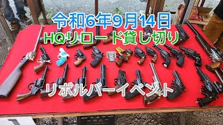 HQリロード貸し切りリボルバーイベント#サバゲー #リボルバー#冴羽獠