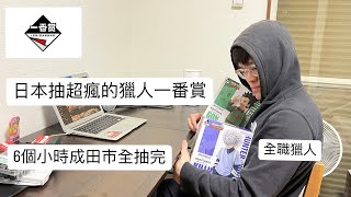 【一番賞vlog】獵人一番賞 HUNTER×HUNTER GREED ISLAND 貪婪之島🇯🇵｜奇犽還是最帥的！