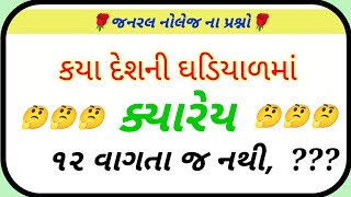 કયા દેશની ઘડિયાળમાં ક્યારેય ૧૨ વાગતા જ નથી,  ?gk quiz Gujarati