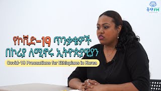 [동작FM] የኮቪድ-19 ጥንቃቄዎች በኮሪያ ለሚኖሩ ኢትዮጵያዊያን(Covid-19 Precautions for Ethiopians in Korea) (ENG SUB)