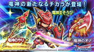 竜神そうびに新展開！『竜神のオノ』『竜神のやり★』『竜神王のつるぎ』のスキル紹介【星のドラゴンクエスト】