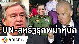 Overview-UNรุกหนักพม่า ลั่นรัฐประหารหนนี้ต้องล้มเหลว สหรัฐถกออสเตรเลียแผนปิดเกม กองทัพพม่าแบนเฟซบุ๊ก