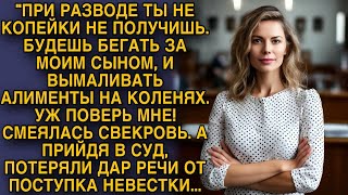 -Будешь у моего сына вымаливать алименты... Смеялась свекровь, а придя в суд они потеряли дар речи