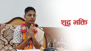 शुद्ध भक्ति | HG Krishna Keshav Das | SB 3.28.37