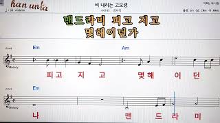 비 내리는 고모령/장사익💕Karaoke*Sheet Music*Chord*MR💋노래방 반주*기타 코드 악보*가라오케