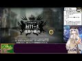 ●h11 1クリア回【アークナイツ・配信】　h11 1で遊ぶ！　11章攻略 22【ゆかコネneo】　昇進１ レベル４０　低レベル