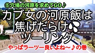 カブ女が作るツーリング飯はおこげの味でゴメンナサイ💦ツーリング〜⑤穴場の河原を求めて小型二輪の旅in群馬県藤岡【スーパーカブ110】【モンキー125】【クロスカブ110】