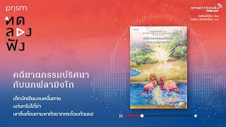 ทดลองฟัง l คดีฆาตกรรมปริศนากับนกฟลามิงโก l หนังสือเสียง