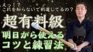 超有料級・えっ、これを知らないで剣道してるの？