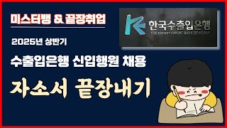 2025년상반기 수출입은행 신입행원 채용 자소서 끝장내기 // 끝장취업