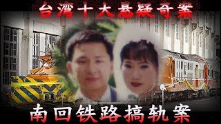 【台湾十大悬案】铁路怪客搞轨竟一犯再犯，惊现恐布内幕！台湾南回铁路搞轨奇案，过程曲折离奇【赖小名日记】