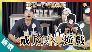 【遊戲綜藝】當飲酒遊戲變成飲廢水..丨歡樂馬介休丨【戒廢水遊戲】