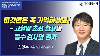 이것만은 꼭 기억하세요! - 고혈압 초진 환자의 필수 검사와 평가