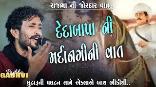 કારડીયા રાજપૂત સમાજના દેદાબાપા ની મર્દાનગી નો પ્રસંગ l દેદાબાપા બારડ l કોડીનાર l rajbha gadhvi