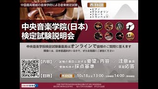 【10/18】第三回　中国·中央音楽学院音楽検定試験（日本）オンライン説明会