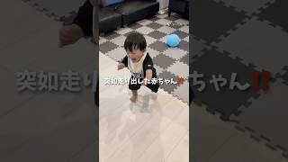 【生後11ヶ月】突然走り出した赤ちゃん #shorts #おすすめ