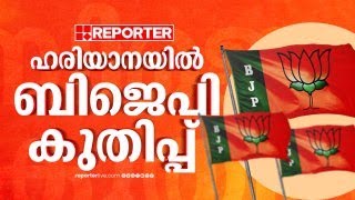 അവിശ്വസനീയം ഈ ഉയർച്ച; ഹരിയാനയിൽ ലീഡ് തിരിച്ചുപിടിച്ച് ബിജെപി; സസ്പെൻസോട് സസ്പെൻസ് ! | Haryana