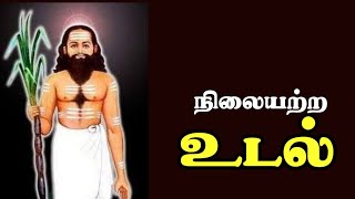 நிலையற்ற உடல்|பட்டினத்தார் பாடல்கள்|சித்து அம்பலம்|ஓம் நமசிவாய