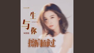 一生与你擦肩而过 (2024版)