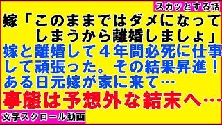 【スカッとする話】嫁「このままじゃあなたはダメになる。離婚しよう」」俺「わかった」→4年後…（感動!涙腺崩壊!胸キュン〜心の忘れものチャンネル〜）