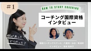 ＃1　How To Stady Coaching　コーチング国際資格取得インタビュー