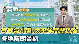 今節氣「小暑」　太平洋高壓仍強　各地晴朗炎熱｜華視生活氣象｜華視新聞 20240706