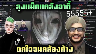 ลุงแม็คแกล้งอาตี๋ ตกใจจนกล้องค้าง |Familie city|Twitch rebirthtv