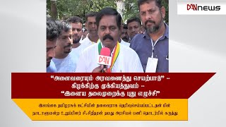 'அனைவரையும் அரவணைத்து செயற்பாடு' - கிழக்கிற்கு முக்கியத்துவம் - 'இளைய தலைமுறைக்கு புது எழுச்சி' -