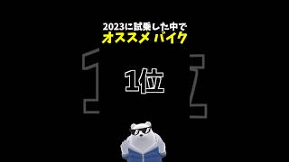 2023年に試乗した中でオススメしたいバイクランキング 第1位！ #ホンダ #gb350