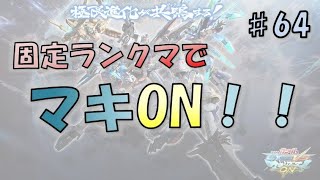 【EXVSMBON マキオン】まん丸おじさんがやる ちょっぴりな固定ランクマキオン！～その64～