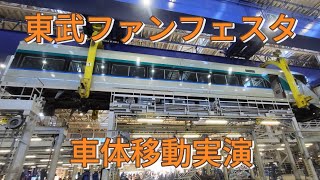 東武ファンフェスタの車体移動実演の様子