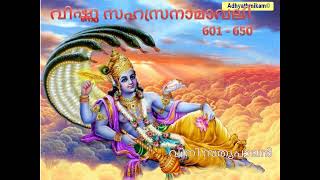 വിഷ്ണു സഹസ്രനാമാവലി നാമം 601   650 വിനി സത്യപാലൻ Vishnu sahasranamavali 601   650 Vini Sathyapalan