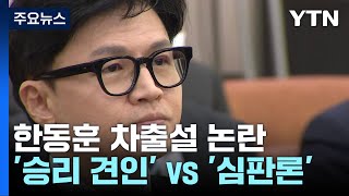 '승리 견인' vs '심판론 부각'...與, 한동훈 차출설 갑론을박 / YTN