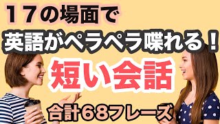 【いざ！という時に英語が口からペラペラ出てくる！！】１７の場面で使う短い会話リピート練習（１セット4回のやりとり合計１７セット６８フレーズ）