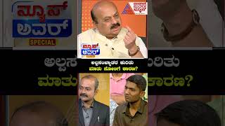 ಅಲ್ಪಸಂಖ್ಯಾತರ ಕುರಿತು ಮಾತು ಸೋಲಿಗೆ ಕಾರಣ? | #shorts #BasavarajBommai #suvarnanewshourspecial