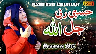 Most Beautiful Kalam || Hasbi Rabbi Jallallah Part 7 ||  Ammara Atif  گلی گلی میں سنا جانے والا کلام