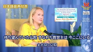 全8回の2回　待ち望んでいた仏陀あるいは救世主は今ここにいる(2024.7.7)　日本語音声付き